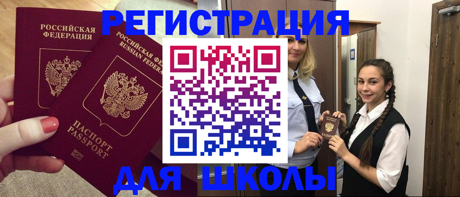 прописка для школы в Топках